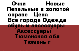 Очки Ray Ban. Новые.Пепельные в золотой оправе › Цена ­ 1 500 - Все города Одежда, обувь и аксессуары » Аксессуары   . Тюменская обл.,Тюмень г.